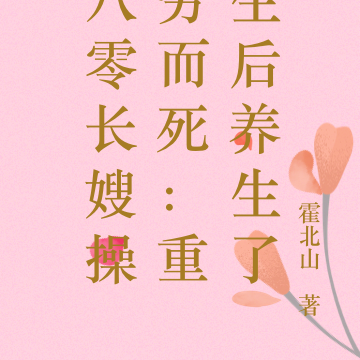 八零长嫂操劳而死:重生后养生了