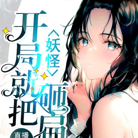 直播收妖:开局就把妖怪砸扁了