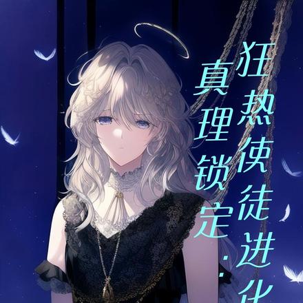 真理锁定:狂热使徒进化论