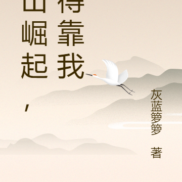 姜山崛起，还得靠我