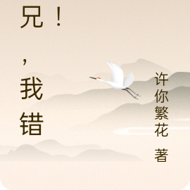 师兄，我错了！