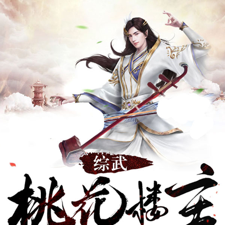 综武:桃花楼主,悟性逆天拉二胡