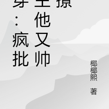 快穿:疯批宿主他又帅又撩