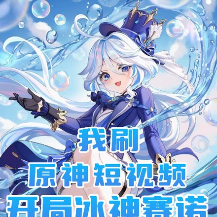 我刷原神短视频,开局冰神赛诺