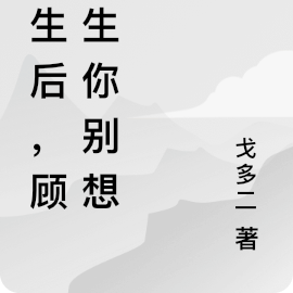 重生后，顾先生你别想跑
