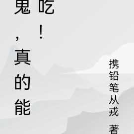 鬼，真的能吃！