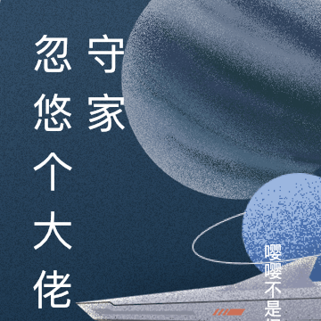 忽悠个大佬守家