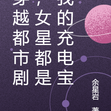 穿越都市剧，女星都是我的充电宝