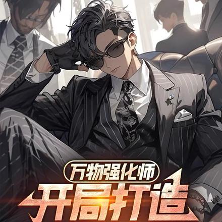 万物强化师:开局打造全球天网!