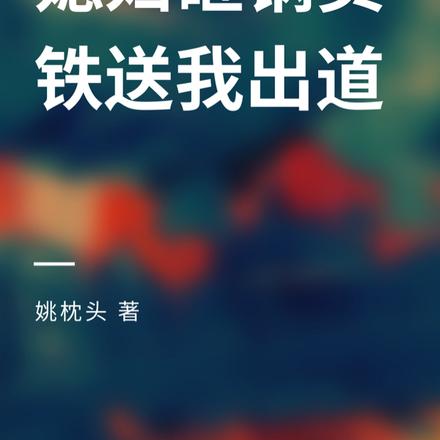 媳妇砸锅卖铁送我出道