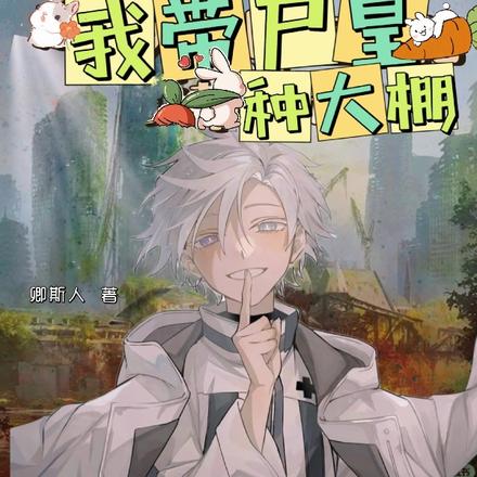 末世小兔子:我带尸皇种大棚