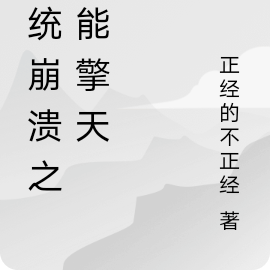 系统崩溃之力能擎天
