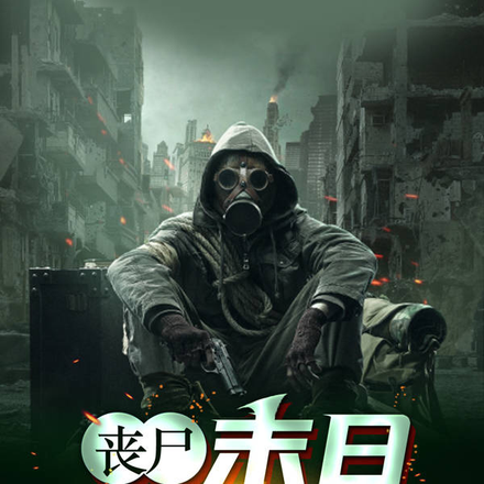 丧尸：末日清除游戏