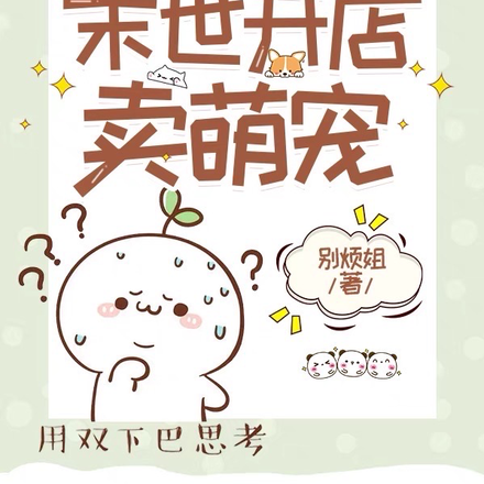 谁家好人末世开店卖萌宠？？？