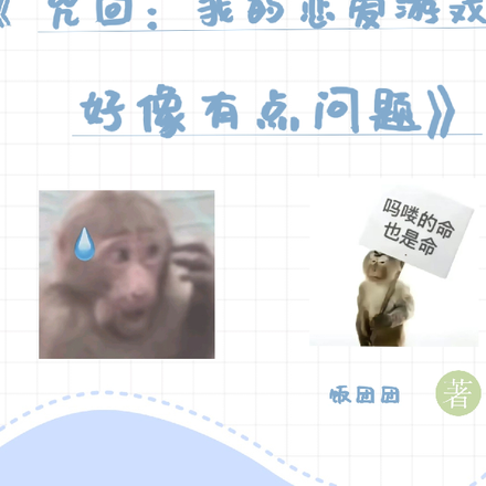 咒回：我的恋爱游戏好像有点问题