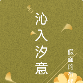沁入汐意