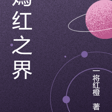 嫣红之界