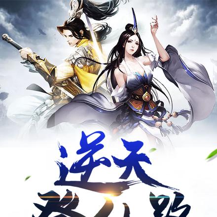 逆天登仙路