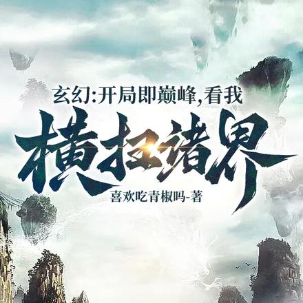 玄幻：开局即巅峰，看我横扫诸界