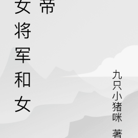 女将军和九公主的双女主漫画