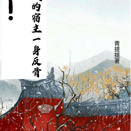 坏消息!我的宿主一身反骨