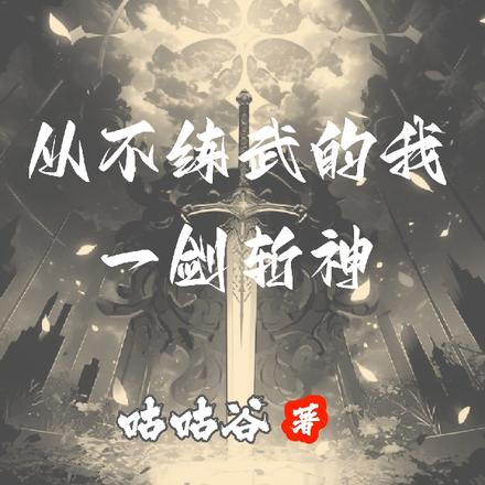从不练武的我一剑斩神