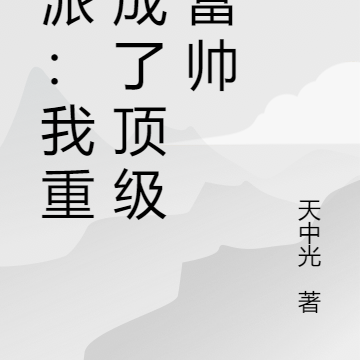 反派：我重生成了顶级高富帅