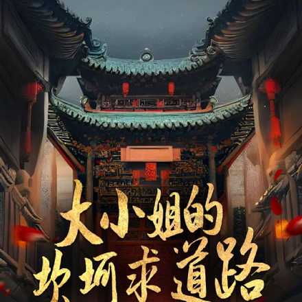 大小姐的坎坷求道路