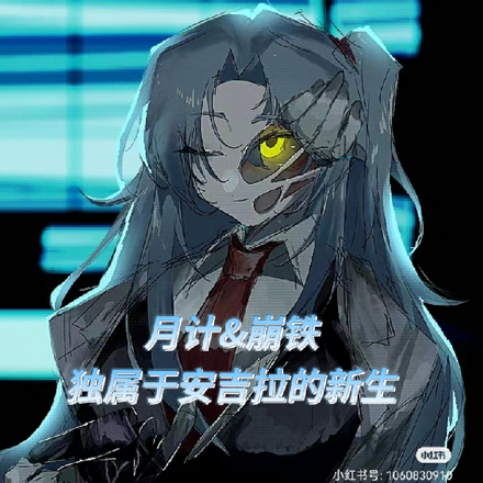 月计星铁,独属于安吉拉的新生