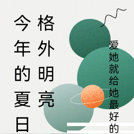 今年的夏日格外明亮