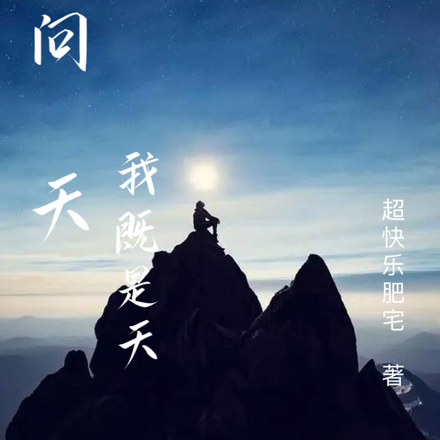 问天，我既是天