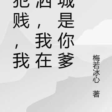 你犯贱,我潇洒,我在京城是你爹