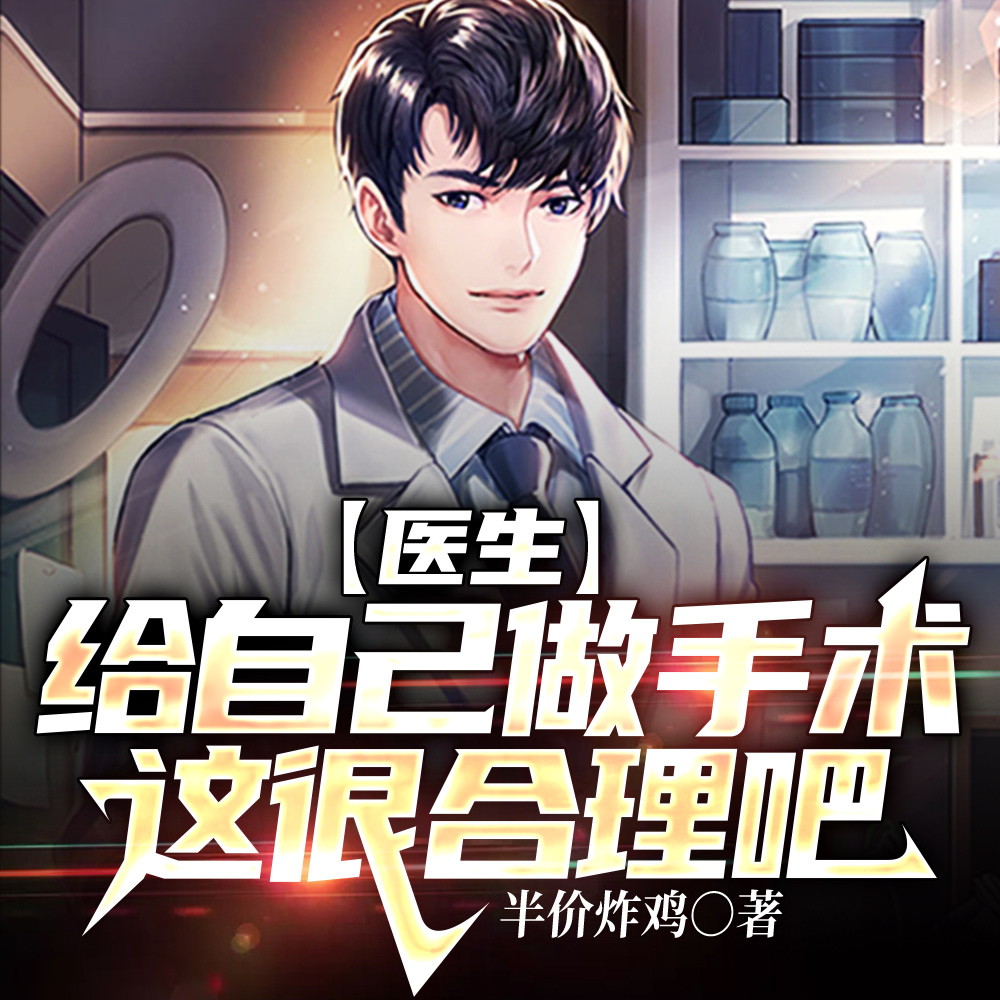 医生:给自己做手术,这很合理吧