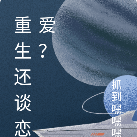 重生还谈恋爱？