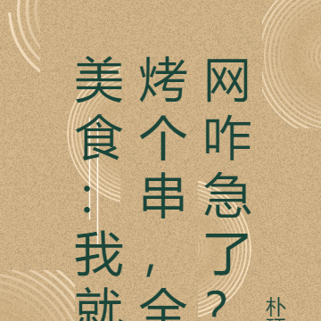 美食：我就烤个串，全网咋急了？