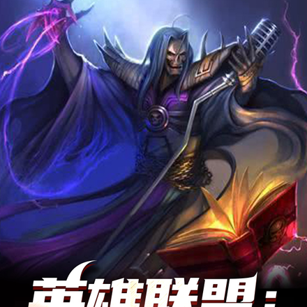 英雄联盟:众神觉醒