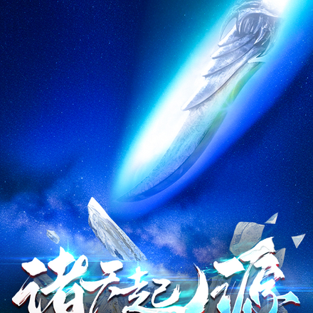 诸天起源：寒芒灭世，众生劫