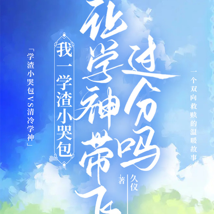 我一学渣小哭包让学神带飞过分吗