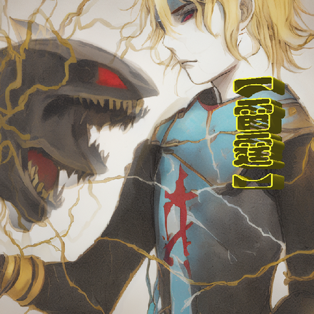 【雷霆】