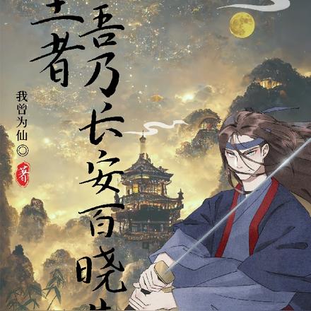 王者:吾乃长安百哓生
