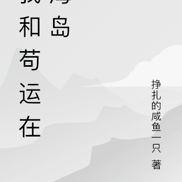 我和苟运在海岛