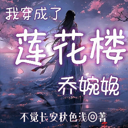 震惊!我穿成了【莲花楼】乔婉娩