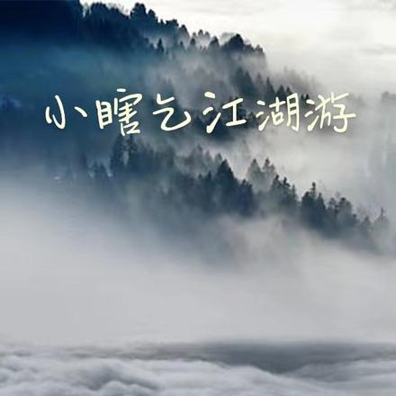 小瞎乞江湖游