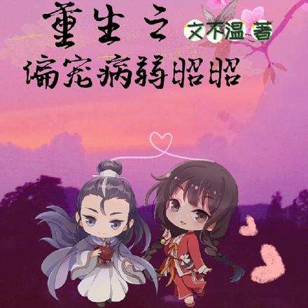 重生之偏宠病弱昭昭