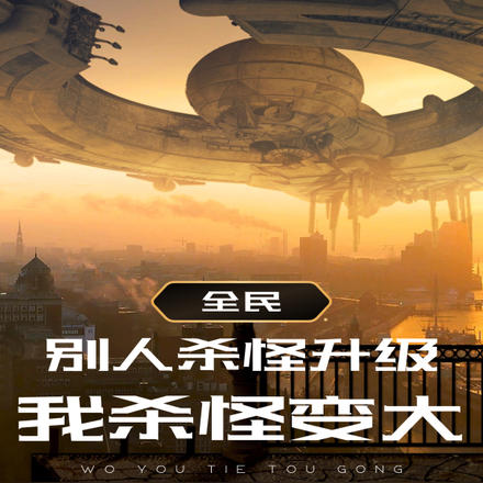 全民：别人杀怪升级，我杀怪变大