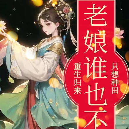重生归来，老娘谁也不爱只想种田