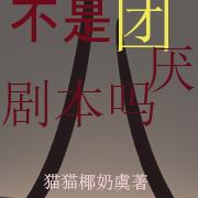 我拿的不是团厌剧本吗