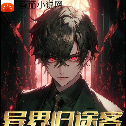 异界归途客