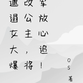 邋遢女大爆改公主,将军放心追!