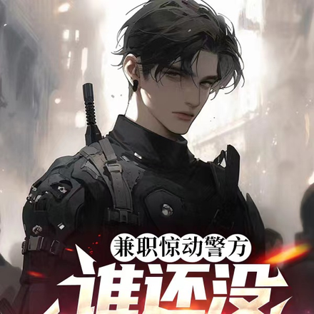 兼职惊动警方:谁还没亿点副业啦
